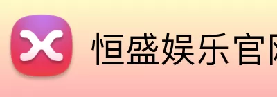 恒盛娱乐官网 logo