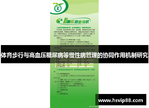 体育步行与高血压糖尿病等慢性病管理的协同作用机制研究