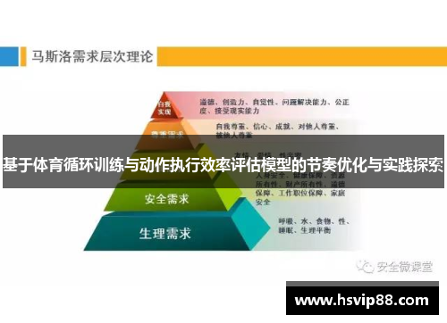 基于体育循环训练与动作执行效率评估模型的节奏优化与实践探索