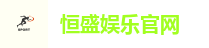 恒盛娱乐官网